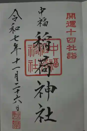 稲荷神社の御朱印 2025年11月