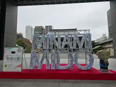 難波別院(大阪府)