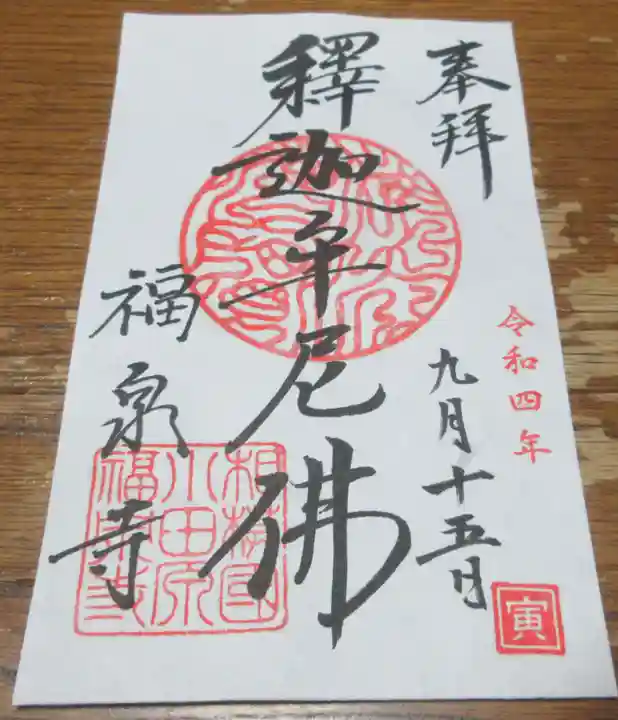 福泉寺の御朱印