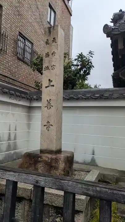 上善寺(京都府)
