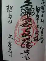 大聖寺(亀岡文殊)の御朱印