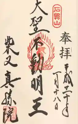 真勝院の御朱印