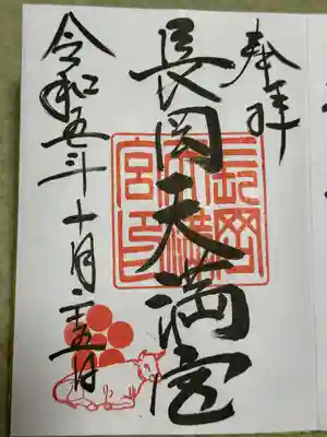 長岡天満宮(京都府)