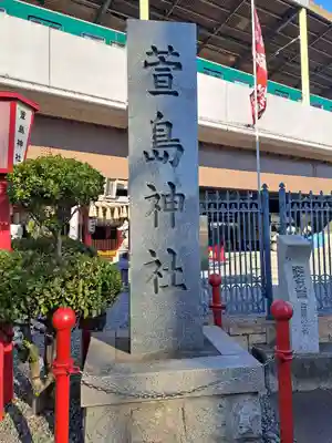 萱島神社(大阪府)