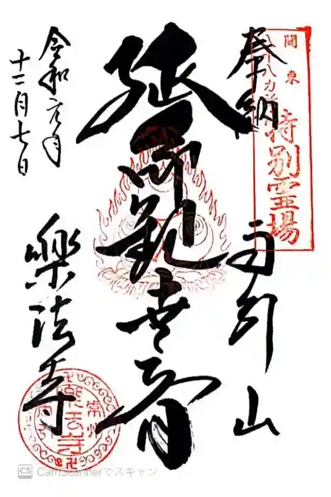 楽法寺（雨引観音）の御朱印