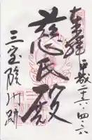 醍醐寺の御朱印