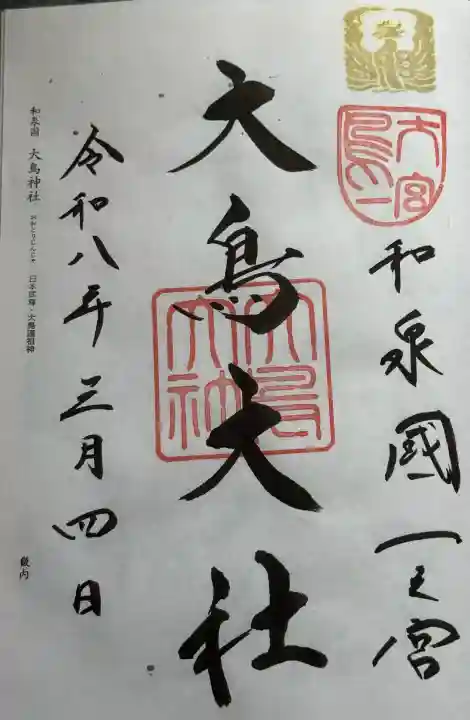 和泉國一之宮 大鳥大社の御朱印