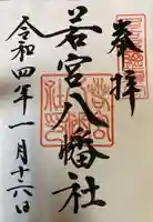 若宮八幡社の御朱印
