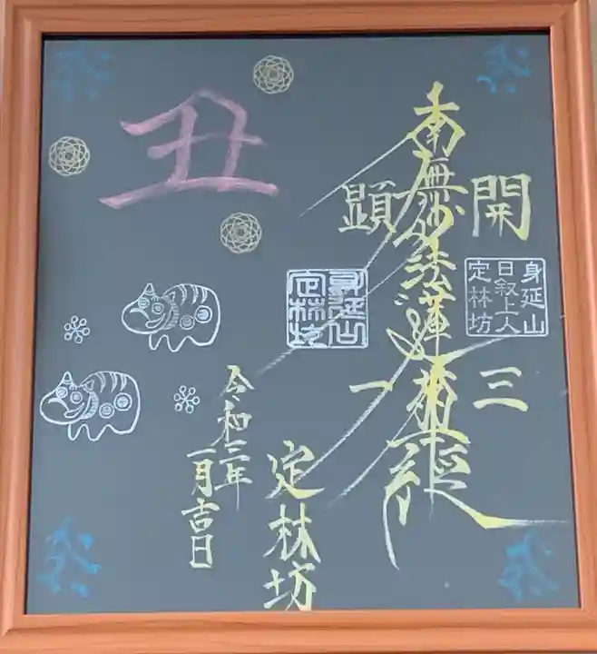 日蓮宗 総本山 塔頭 定林坊(じょうりんぼう)の御朱印