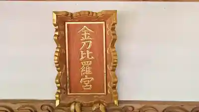 金刀比羅宮(京都府)