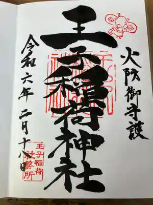 王子稲荷神社(東京都)