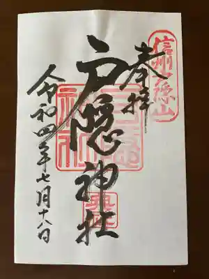 戸隠神社御朱印　奥社授与所で九頭竜神社の御朱印と一緒に頂けます。