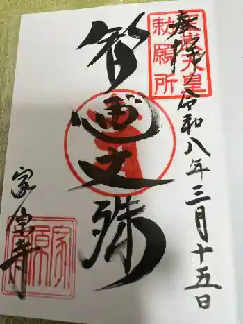家原寺の御朱印 2026年03月