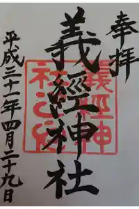 義經神社の御朱印