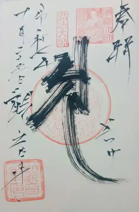 観音寺の御朱印