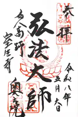 室生寺奥の院の御朱印