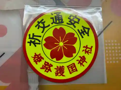 兵庫縣姫路護國神社(兵庫県)