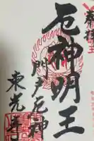 門戸厄神東光寺の御朱印