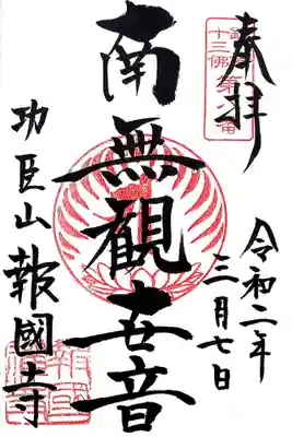 こちらは鎌倉十三仏の8番札所の観音様の御朱印です。