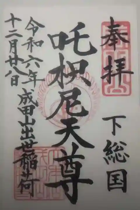 成田山新勝寺の御朱印