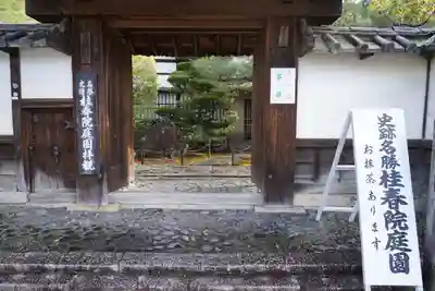桂春院の山門・神門