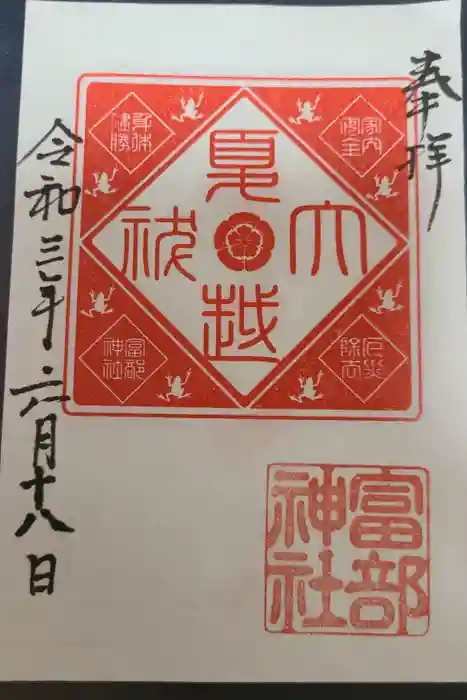 富部神社の御朱印