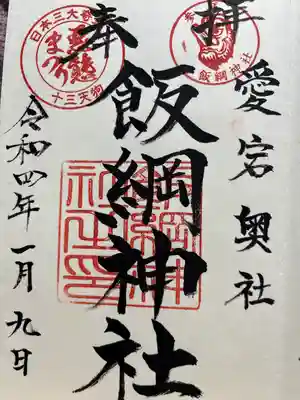 飯綱神社(愛宕神社奥社)の御朱印