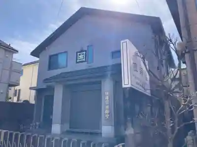 日蓮宗祖師堂(東京都)