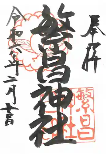 繁昌神社の御朱印