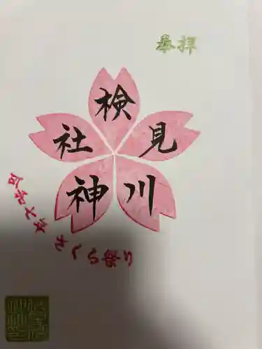 検見川神社(千葉県)