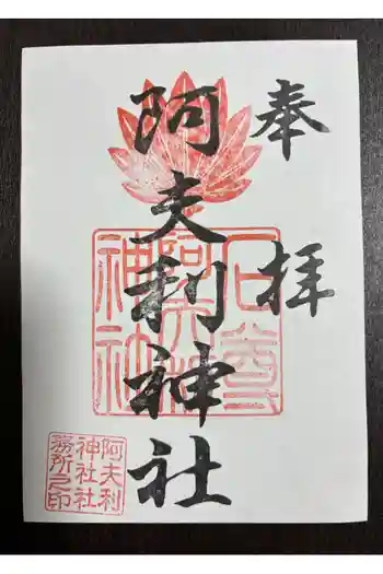 阿夫利神社の御朱印 2025年11月