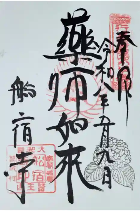 船宿寺の御朱印