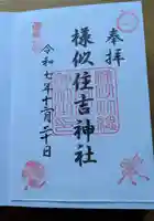 様似住吉神社の御朱印
