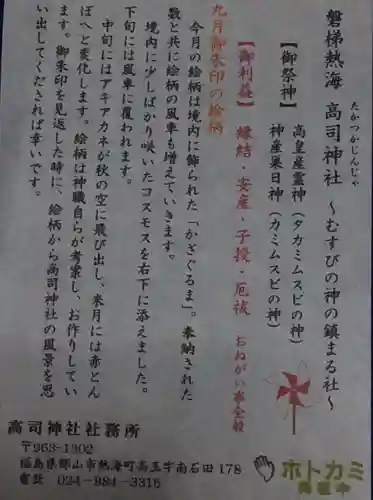 高司神社〜むすびの神の鎮まる社〜の授与品その他