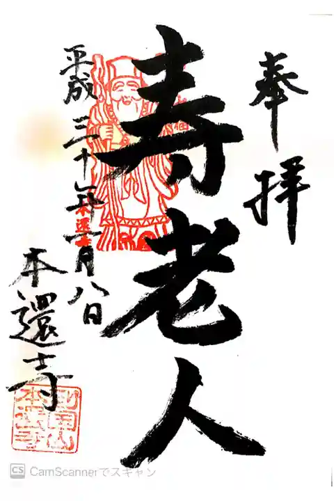 箱根七福神 寿老人