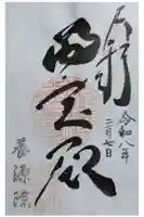 養源院の御朱印