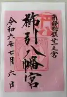 櫛引八幡宮の御朱印帳