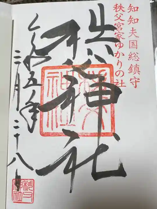 秩父神社の御朱印
