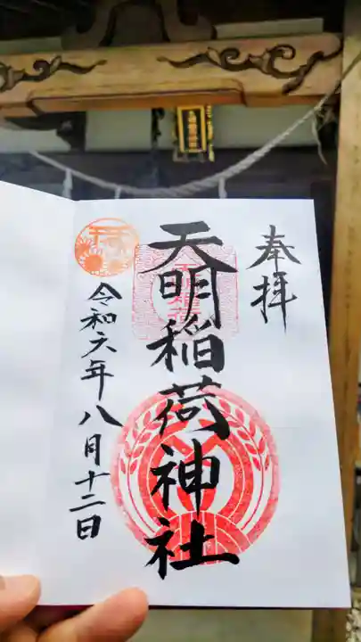 天明稲荷神社の御朱印