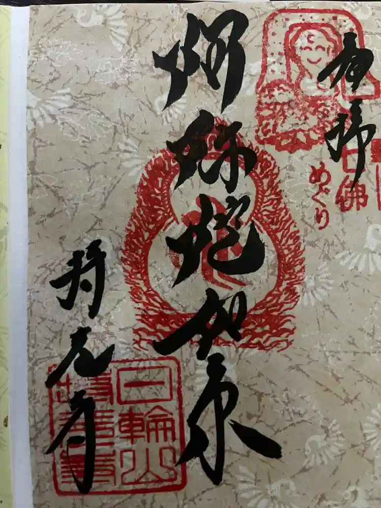 持光寺の御朱印