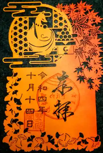 豊川閣　妙厳寺の御朱印