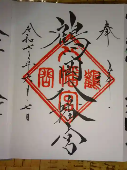 鶴岡八幡宮の御朱印