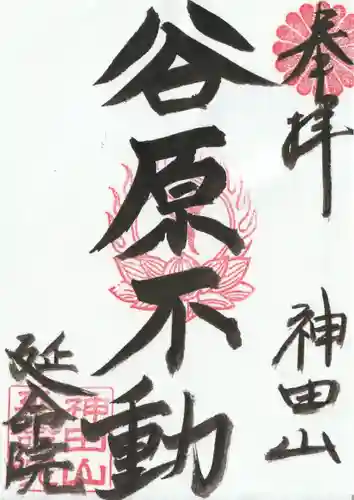 神田山延命院の御朱印