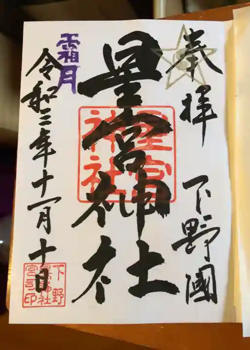 下野 星宮神社の御朱印