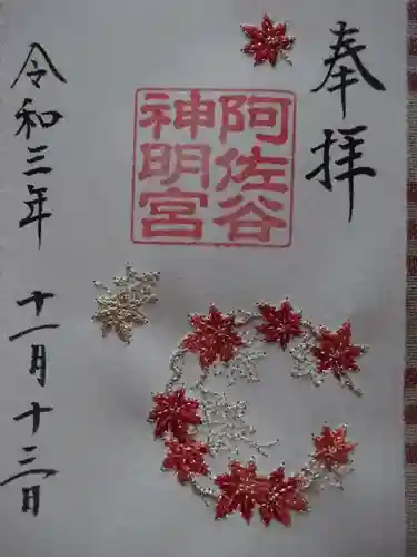 阿佐ヶ谷神明宮の御朱印