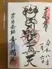 豊川稲荷東京別院の御朱印