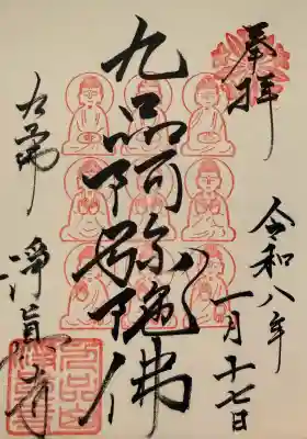 淨眞寺の御朱印