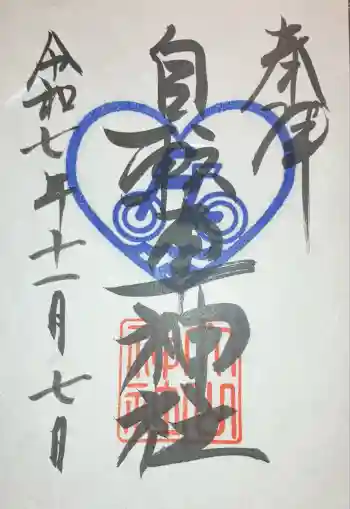 自転車神社(大山神社内)の御朱印 2025年11月