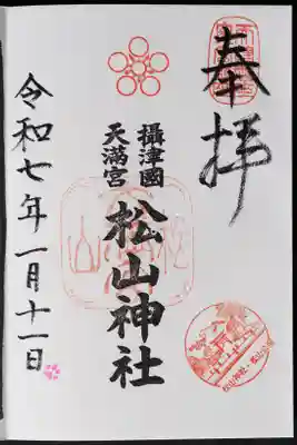 松山神社の御朱印