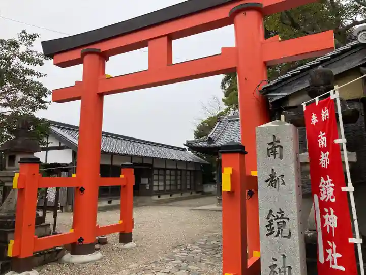 南都鏡神社(奈良県)